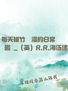 每天被竹馬澆灌的日常筆趣閣